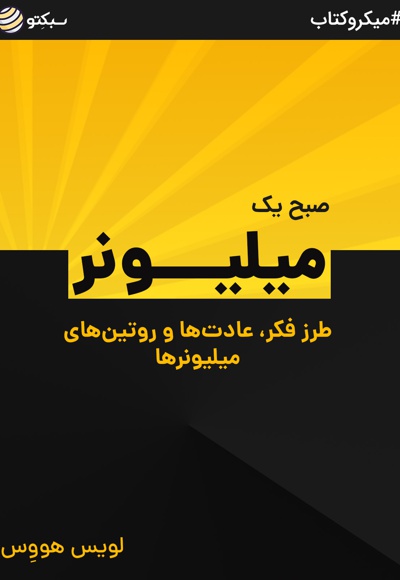 صبح یک میلیونر